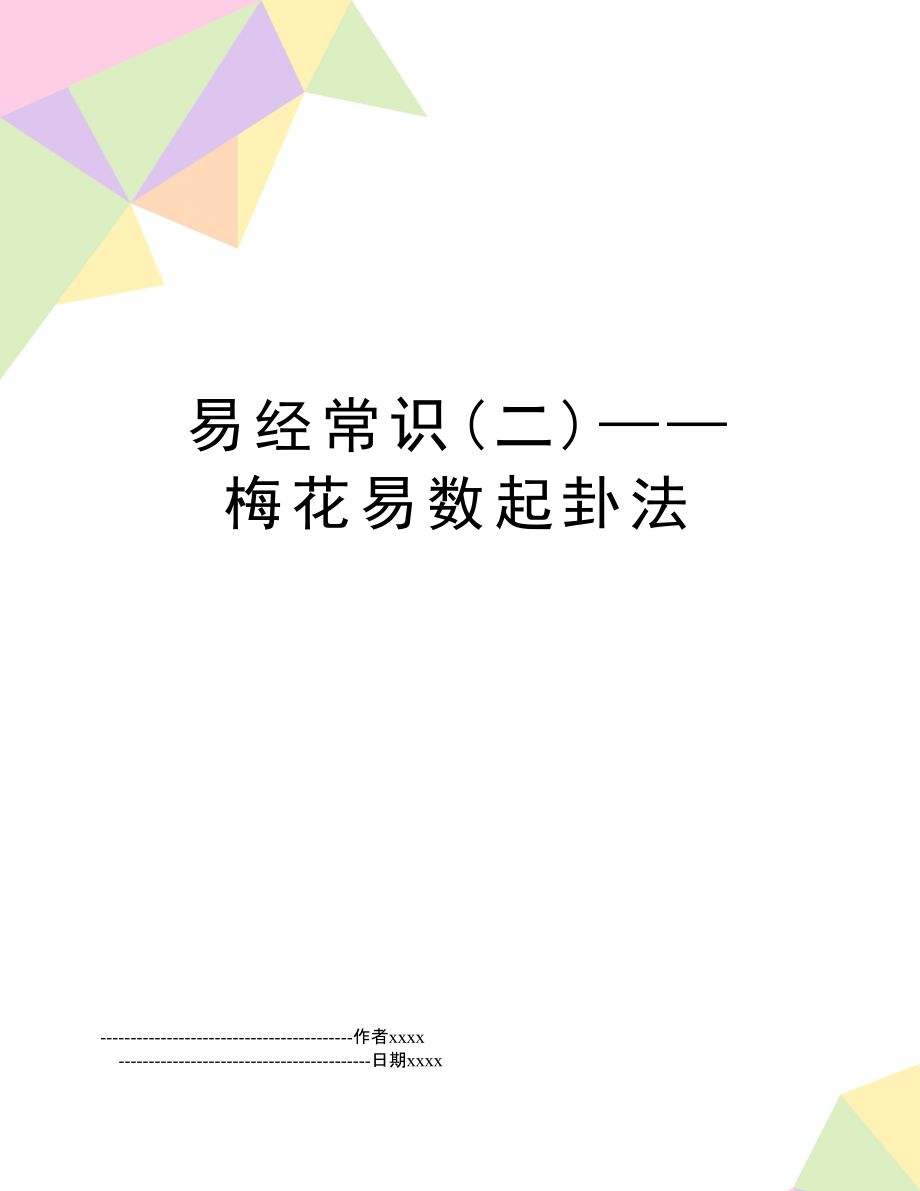 揭秘梅花易数的起卦方法，以供参考！！