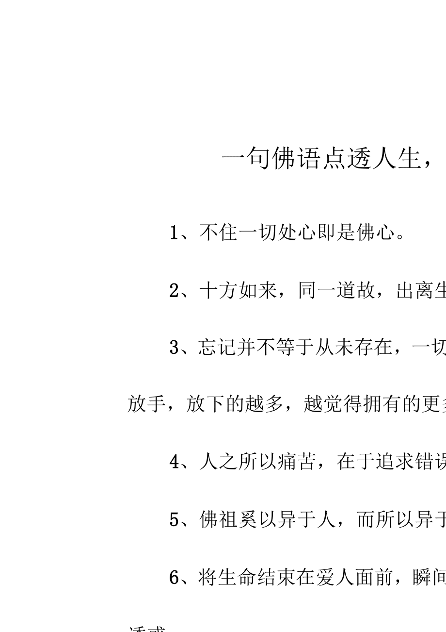 定要行佛之行，可以用来阐述哲学与佛学道理的句子有哪些呢?