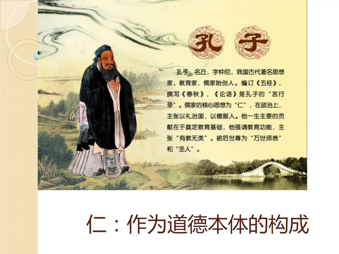 孔子是儒家创建人，思想核心是“仁”和“礼”