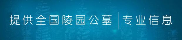 辽宁鞍山市墓园哪个价格便宜？鞍山墓园价格最低多少？