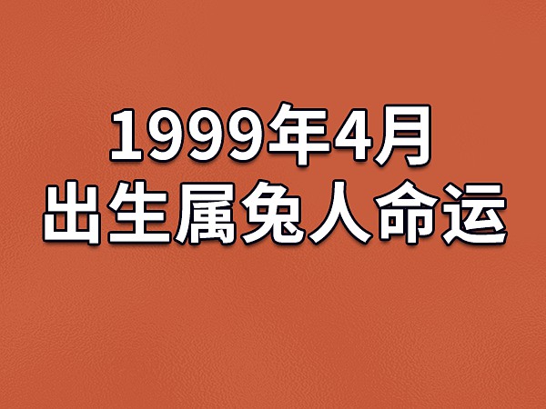 ​风水堂：1999年的土兔命