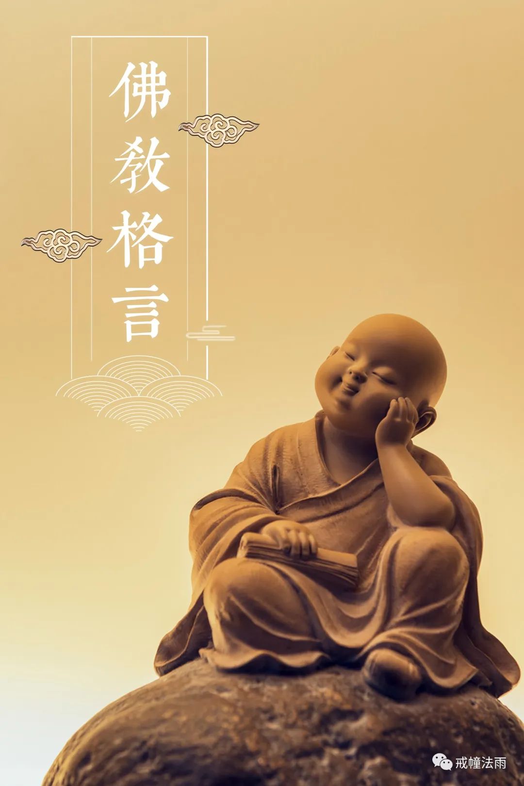 佛教的智慧是一种具有启迪和指导意义的生命智慧