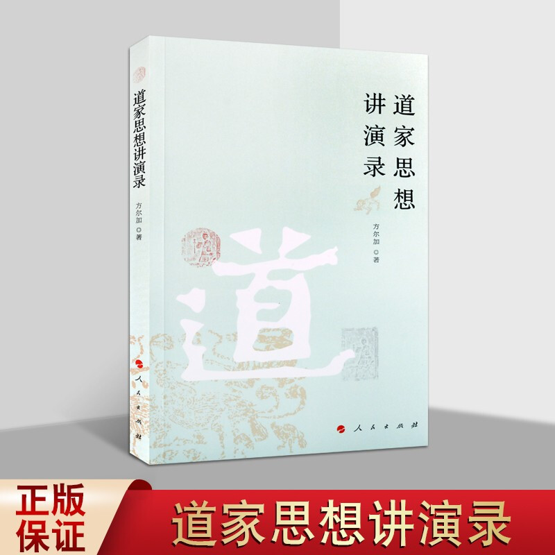 道家思想的起源和发展：道家的文化思想