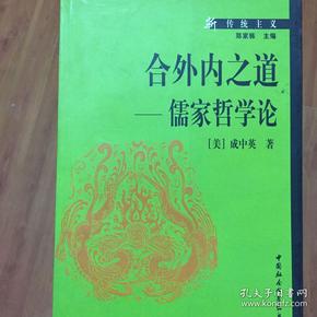 杨立华：儒家价值观重新确立哲学基础