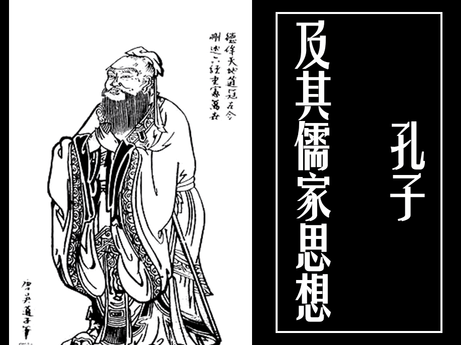 （知识点）儒家思想的背景与理论核心是什么？