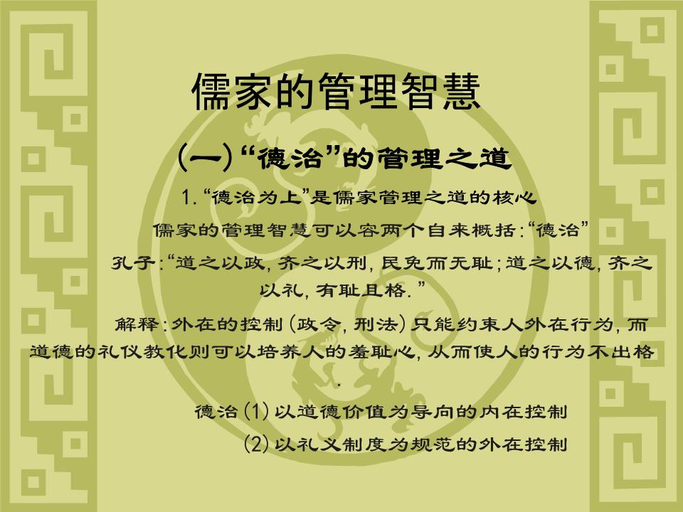 第一节为政以德的管理方式——第三讲