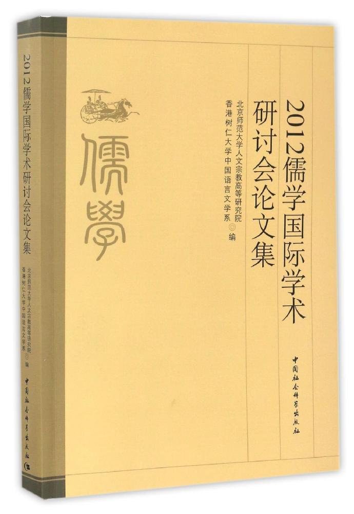 九卷本《中国儒学史》专家座谈会在京召开