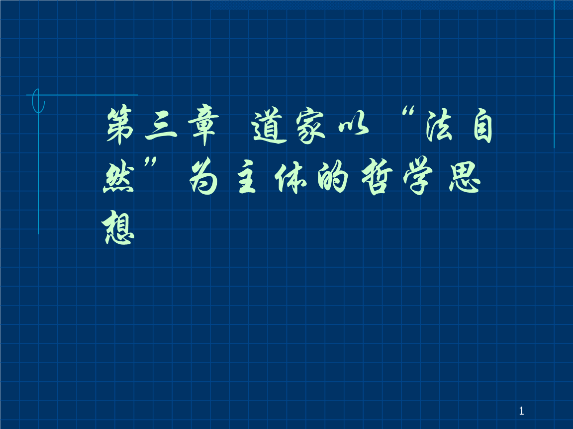 南怀瑾老师：道家思想是中国古代的一种哲学思想体系