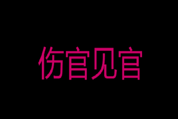 风水堂:如何看八字见官?