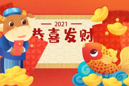 属牛的在2021年本命年过生日有什么讲究