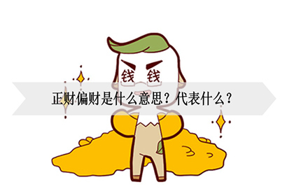 风水堂:正财偏财是什么意思?