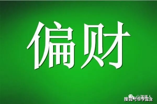 风水堂:正财偏财是什么意思?