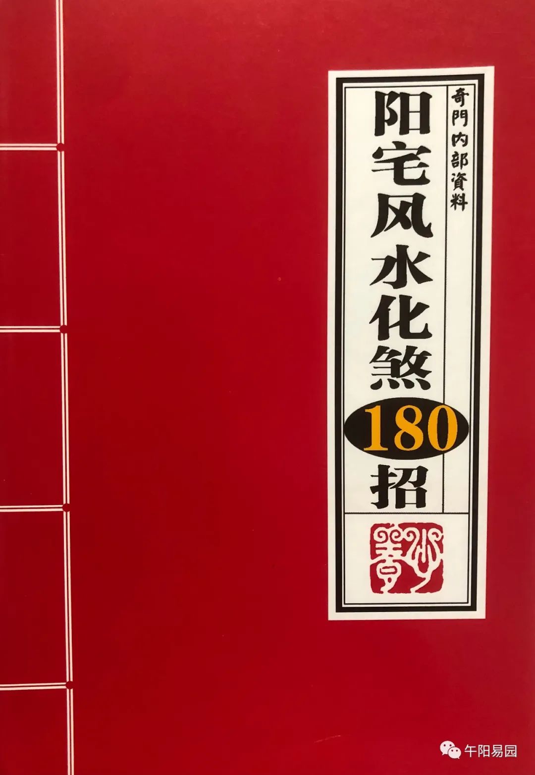 《北斗九星吊宫择日秘法86年内部资料》16开42页