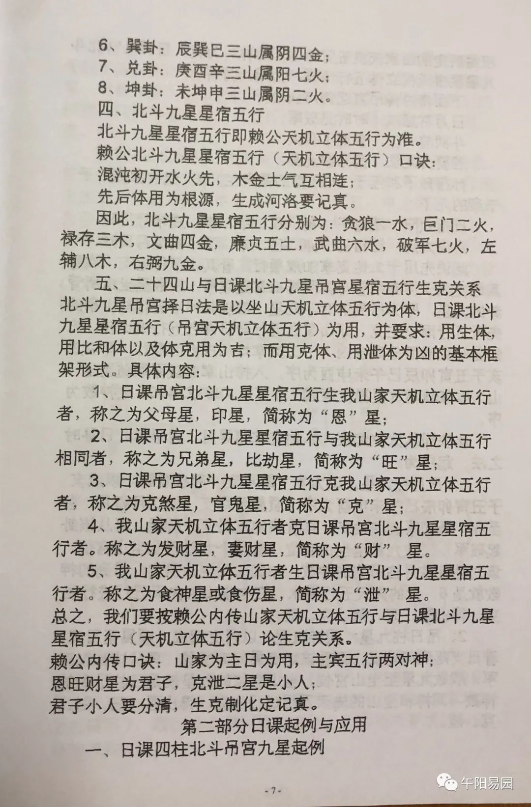 《北斗九星吊宫择日秘法86年内部资料》16开42页