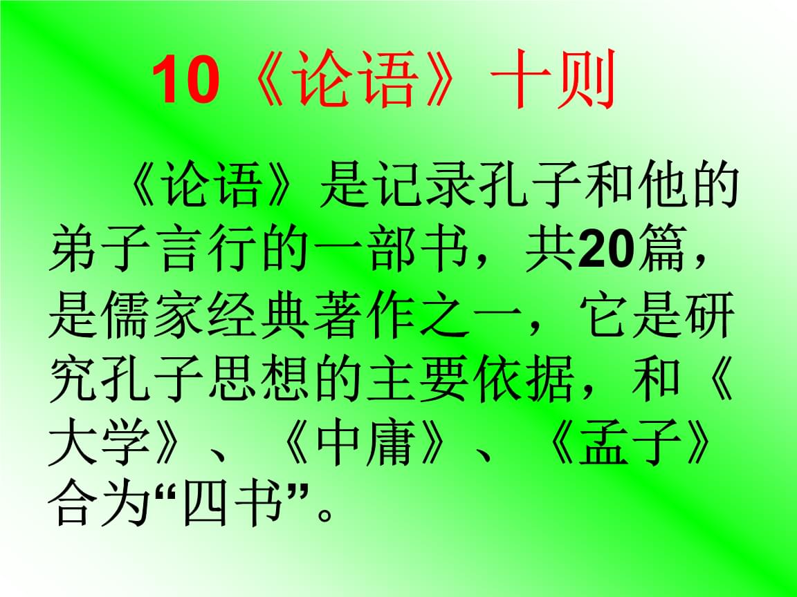 孔子与他所创立的儒家思想和对后世的影响