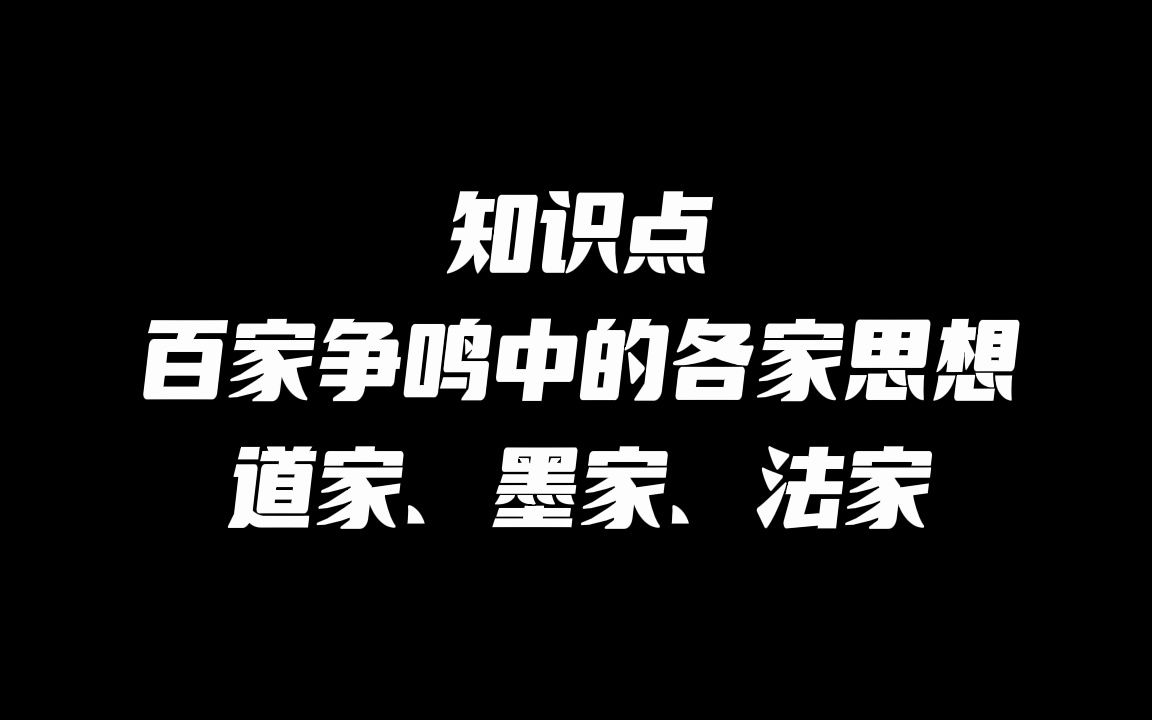 （知识点）儒家、法家、道家、墨家的代表人物和思想