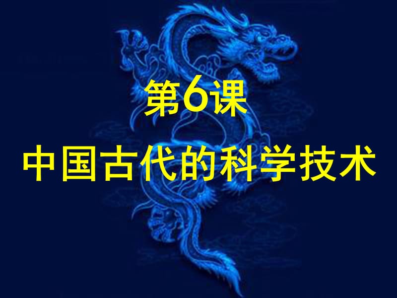 （知识点）中国古代的思想与科技第一课