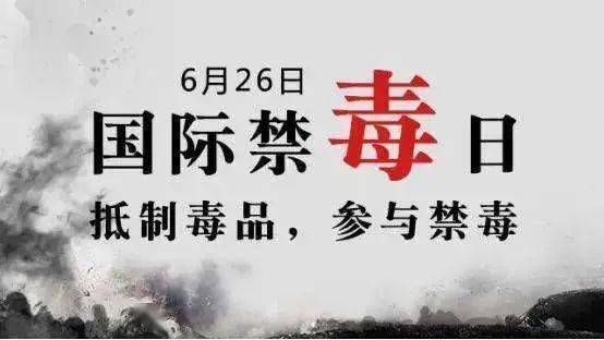 6·26 国际禁毒日的前世今生：从新石器时代到现代的毒品演变