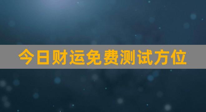 免费在线算卦，周易算卦财运婚姻姓名起名，你想知道的都在这里