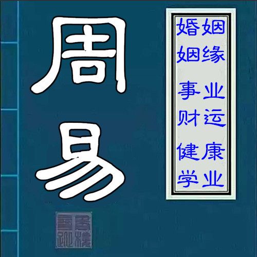 算命大师荐《周易》算卦占卜书预测算姻缘婚姻与详批八字合婚古籍