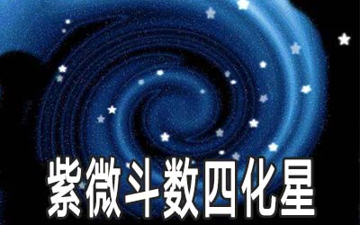 紫微斗数四化有分歧？5 个层面解析，为你解忧