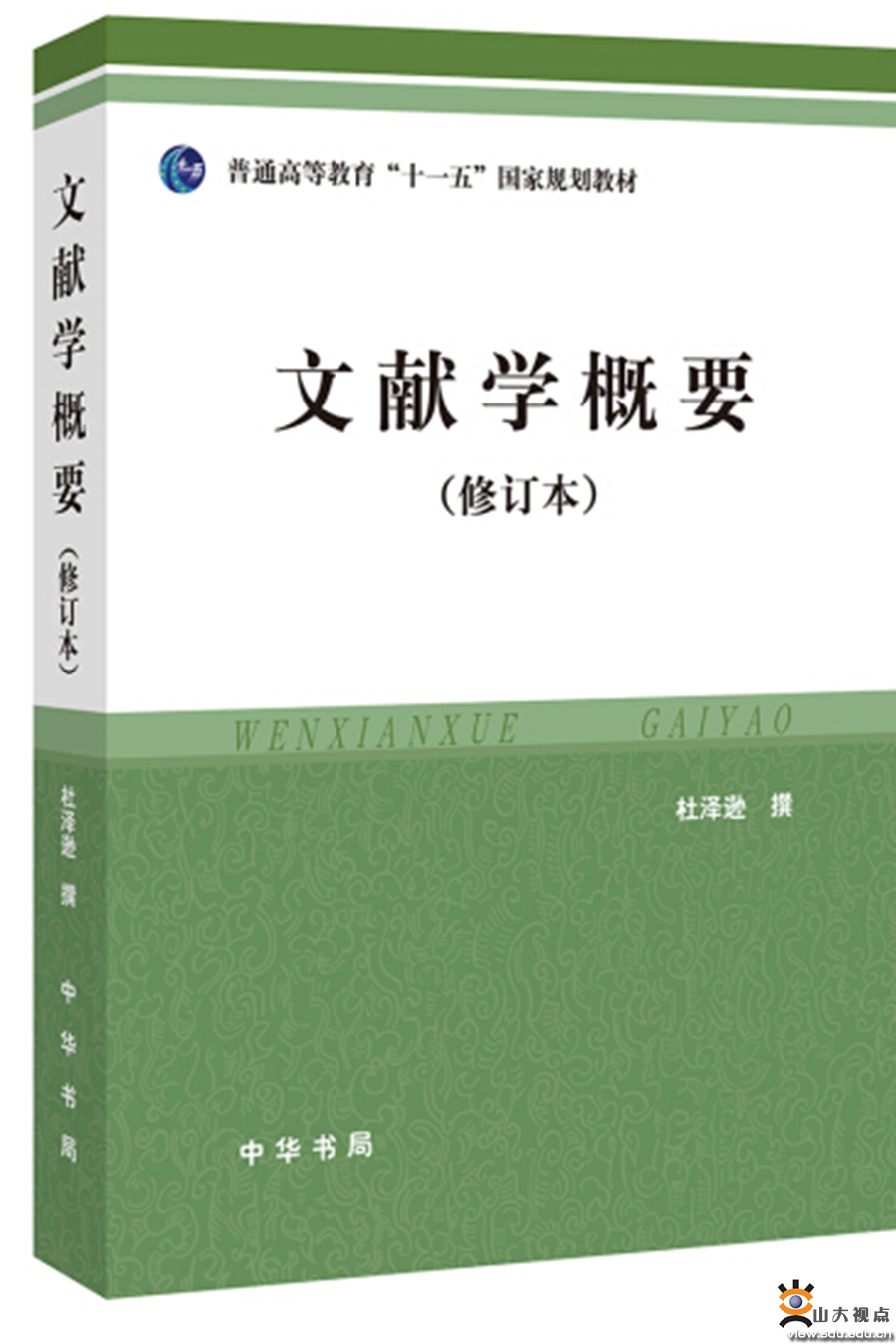 山东大学儒学高等研究院：传承深厚学术根基，铸就古典学术研究实体机构