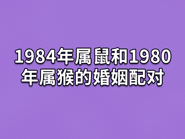 属猴和属鼠的配对是否合适？完美生肖组合分析